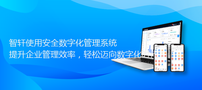 使用安全数字化管理系统